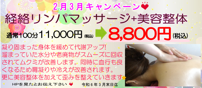 経絡リンパマッサージ+美容整体 通常100分11000円→8800円
