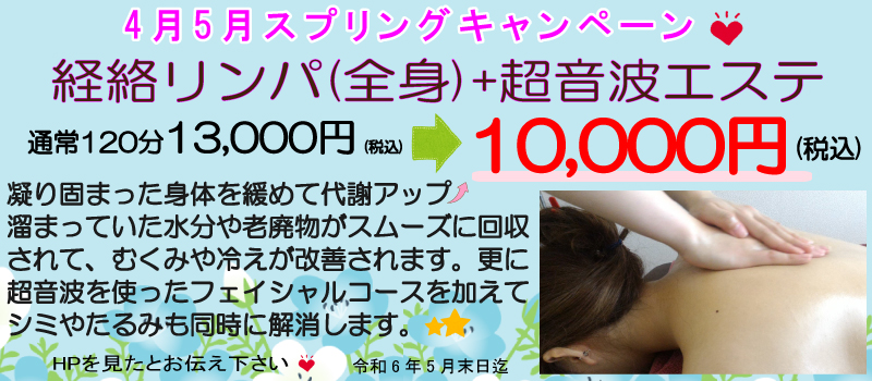 経絡リンパ(全身)+超音波エステ 通常120分13000円→10000円(税込)