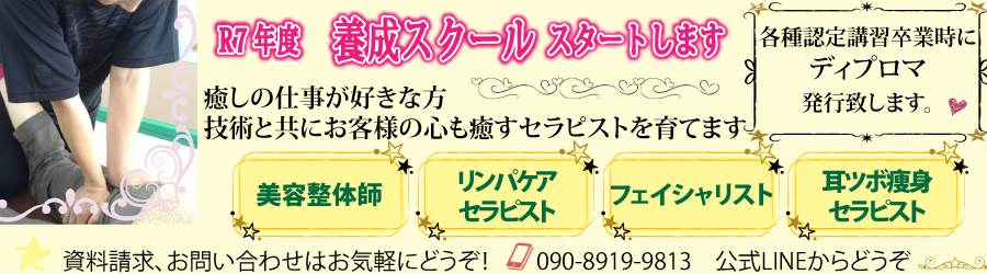 養成講座　美容整体　リンパセラピスト　フェイシャリスト　耳ツボ痩身セラピスト