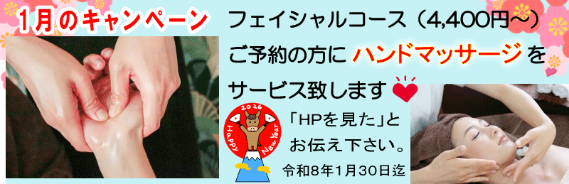 2026年1月キャンペーン